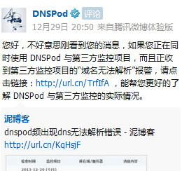 dnspod对域名无法解析的官方回应
