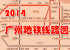 2014年广州地铁线路图
